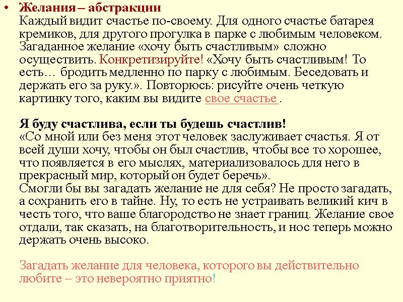 Желания – абстракции Каждый видит счастье по-своему. Для одного счастье батарея кремиков, для другого